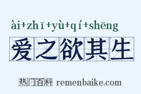 爱之欲其生是什么意思的图片